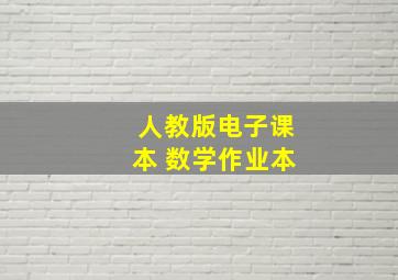 人教版电子课本 数学作业本